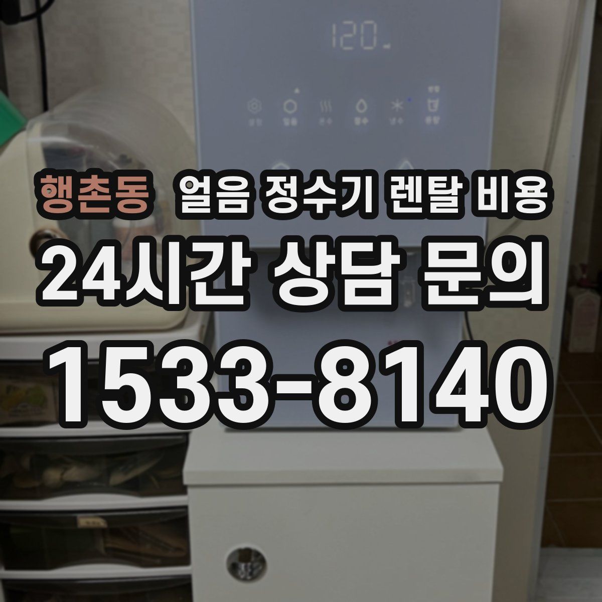 행촌동 얼음 정수기 렌탈 비용