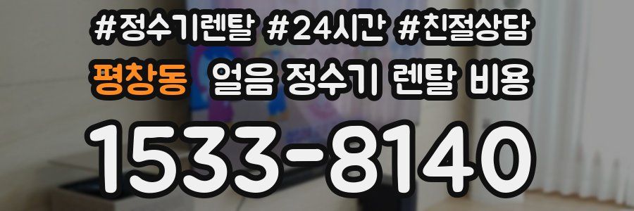 평창동 얼음 정수기 렌탈 비용