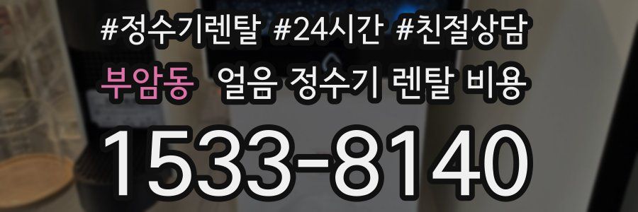 부암동 얼음 정수기 렌탈 비용