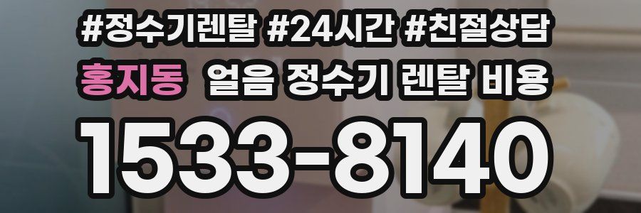 홍지동 얼음 정수기 렌탈 비용
