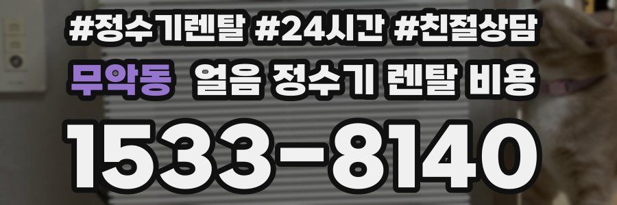 무악동 얼음 정수기 렌탈 비용