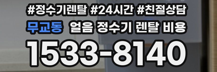 무교동 얼음 정수기 렌탈 비용