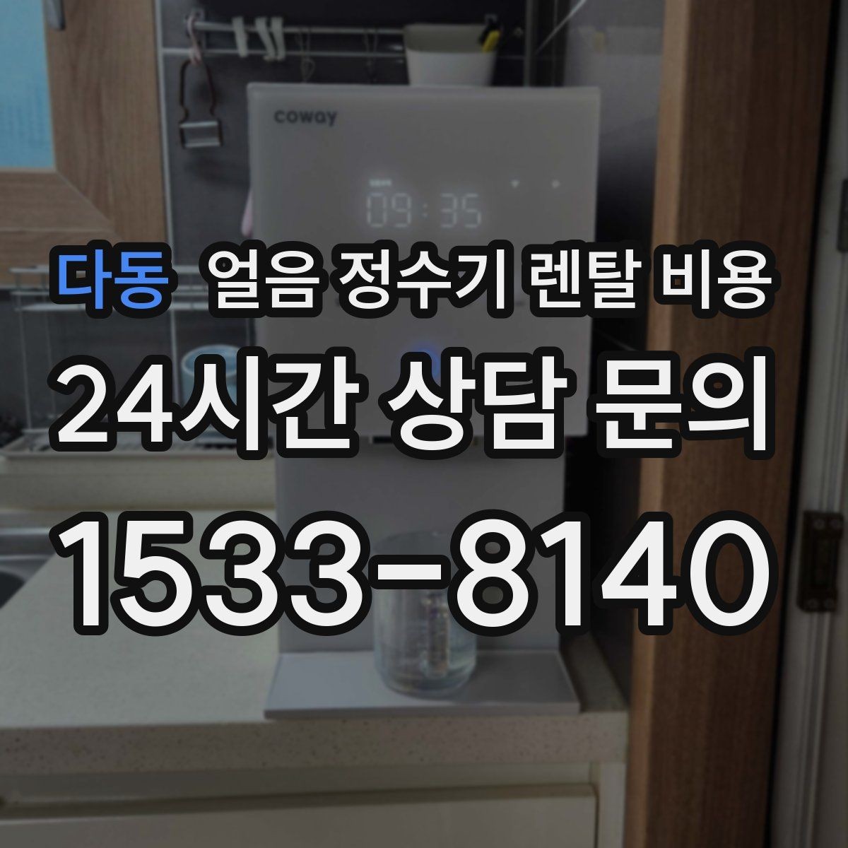 다동 얼음 정수기 렌탈 비용 복잡한 조건 쉽게 정리하는 방법