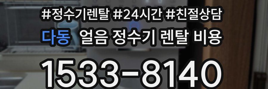 다동 얼음 정수기 렌탈 비용