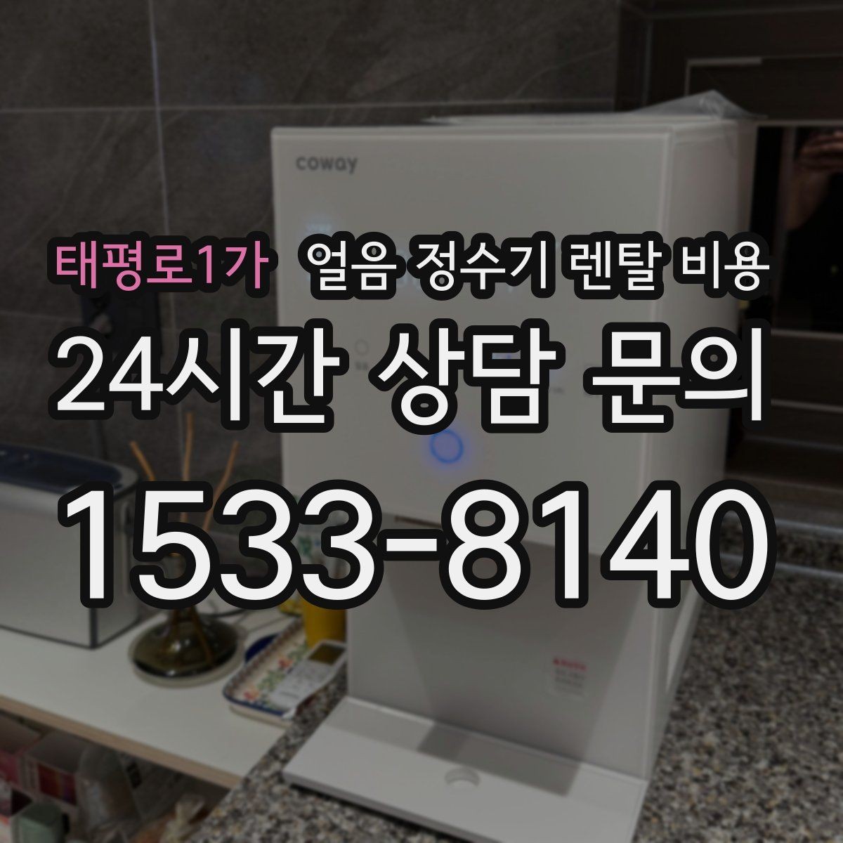 태평로1가 얼음 정수기 렌탈 비용 전기료까지 고려해야 하는 이유