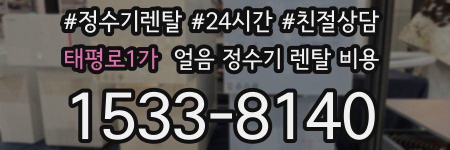 태평로1가 얼음 정수기 렌탈 비용