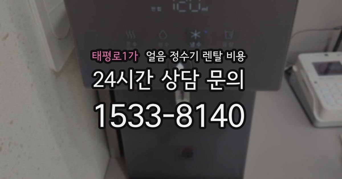 태평로1가 얼음 정수기 렌탈 비용