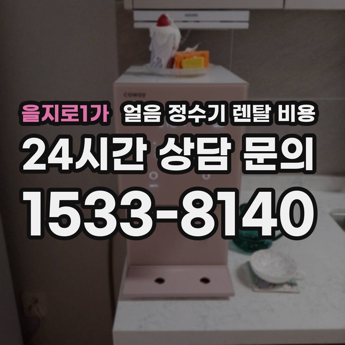 을지로1가 얼음 정수기 렌탈 비용 프로모션 조건 제대로 보는 방법