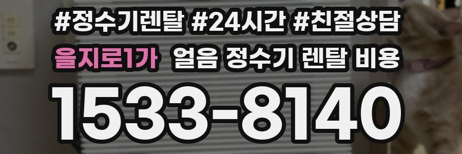 을지로1가 얼음 정수기 렌탈 비용