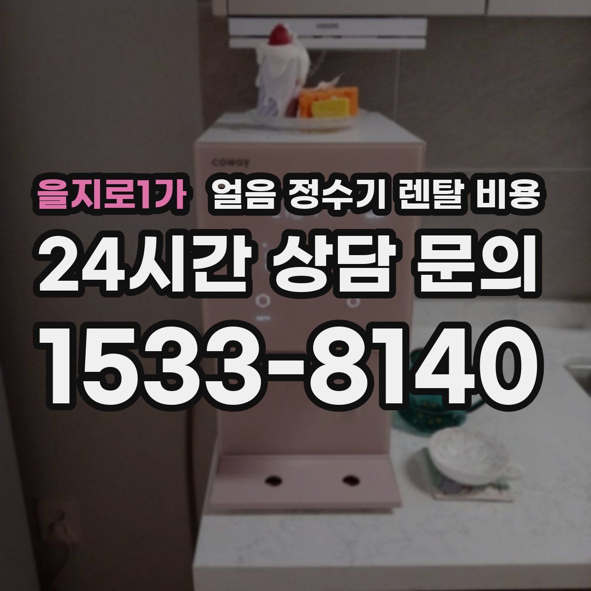 을지로1가 얼음 정수기 렌탈 비용