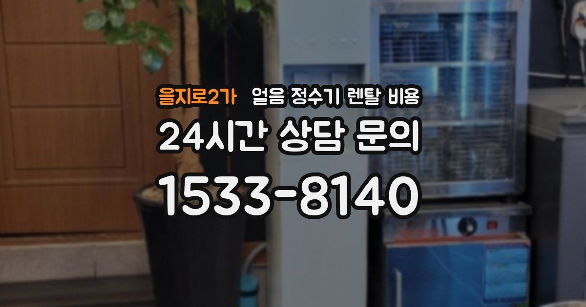 을지로2가 얼음 정수기 렌탈 비용