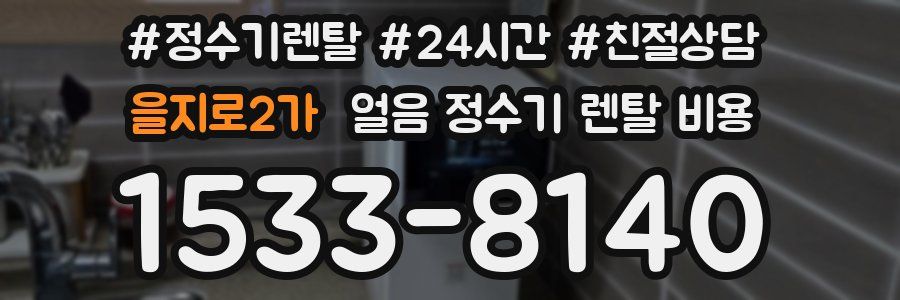 을지로2가 얼음 정수기 렌탈 비용