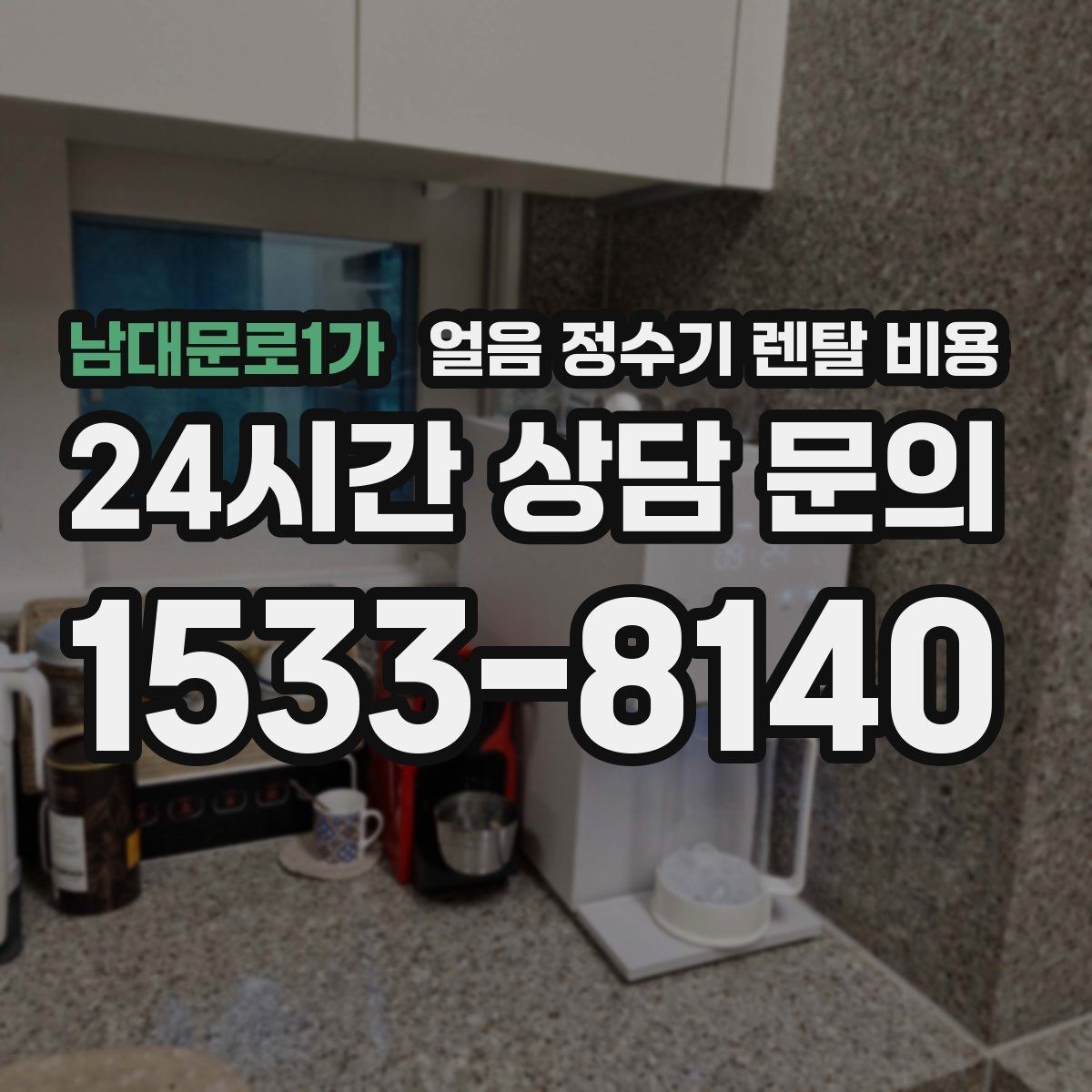 남대문로1가 얼음 정수기 렌탈 비용 구매가 더 나은 경우는 언제일까