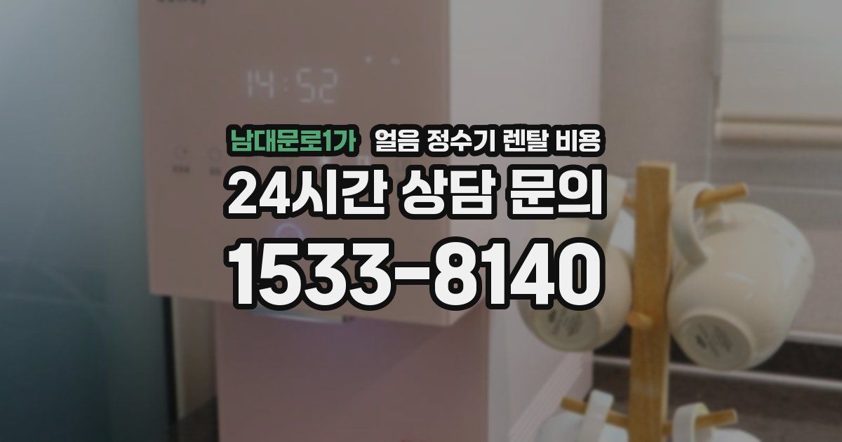 남대문로1가 얼음 정수기 렌탈 비용