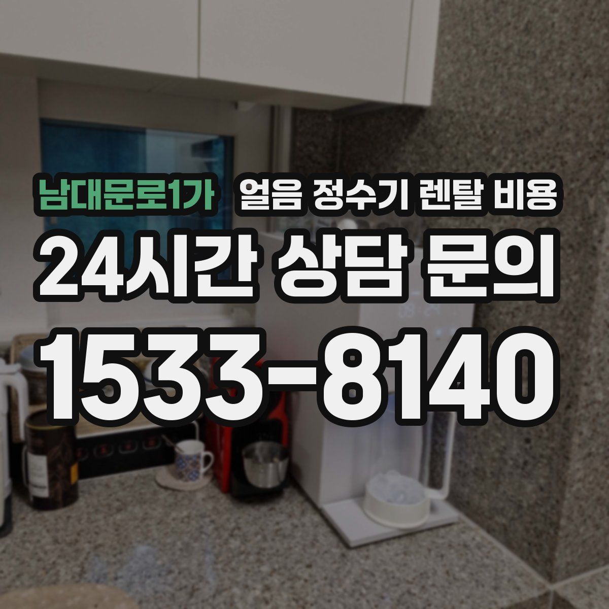 남대문로1가 얼음 정수기 렌탈 비용