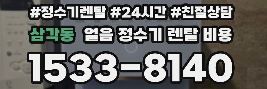 삼각동 얼음 정수기 렌탈 비용