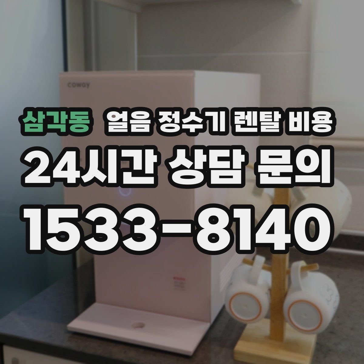 삼각동 얼음 정수기 렌탈 비용