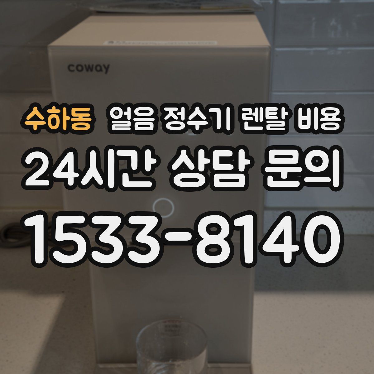 수하동 얼음 정수기 렌탈 비용
