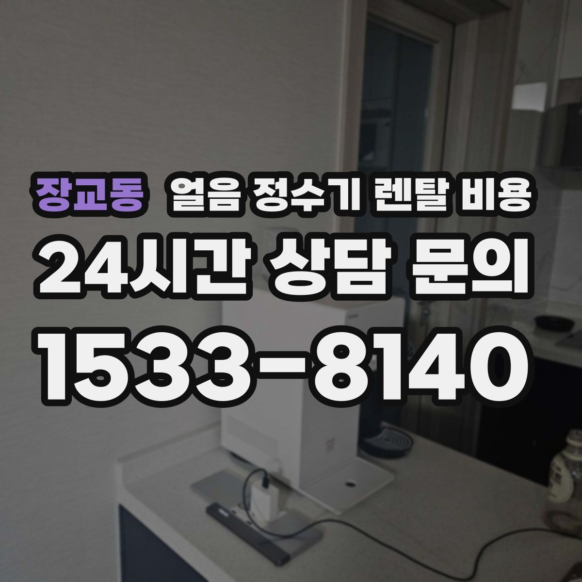 장교동 얼음 정수기 렌탈 비용