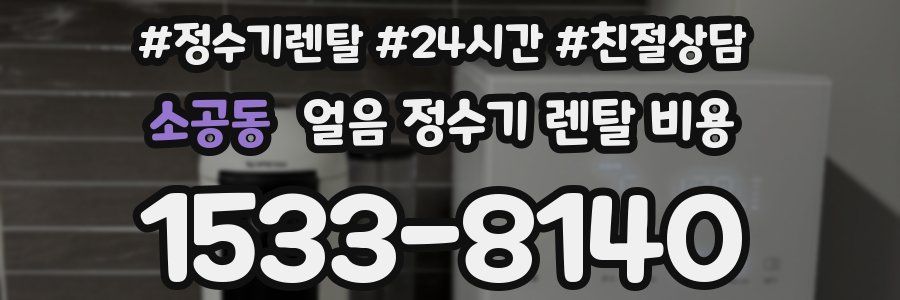소공동 얼음 정수기 렌탈 비용