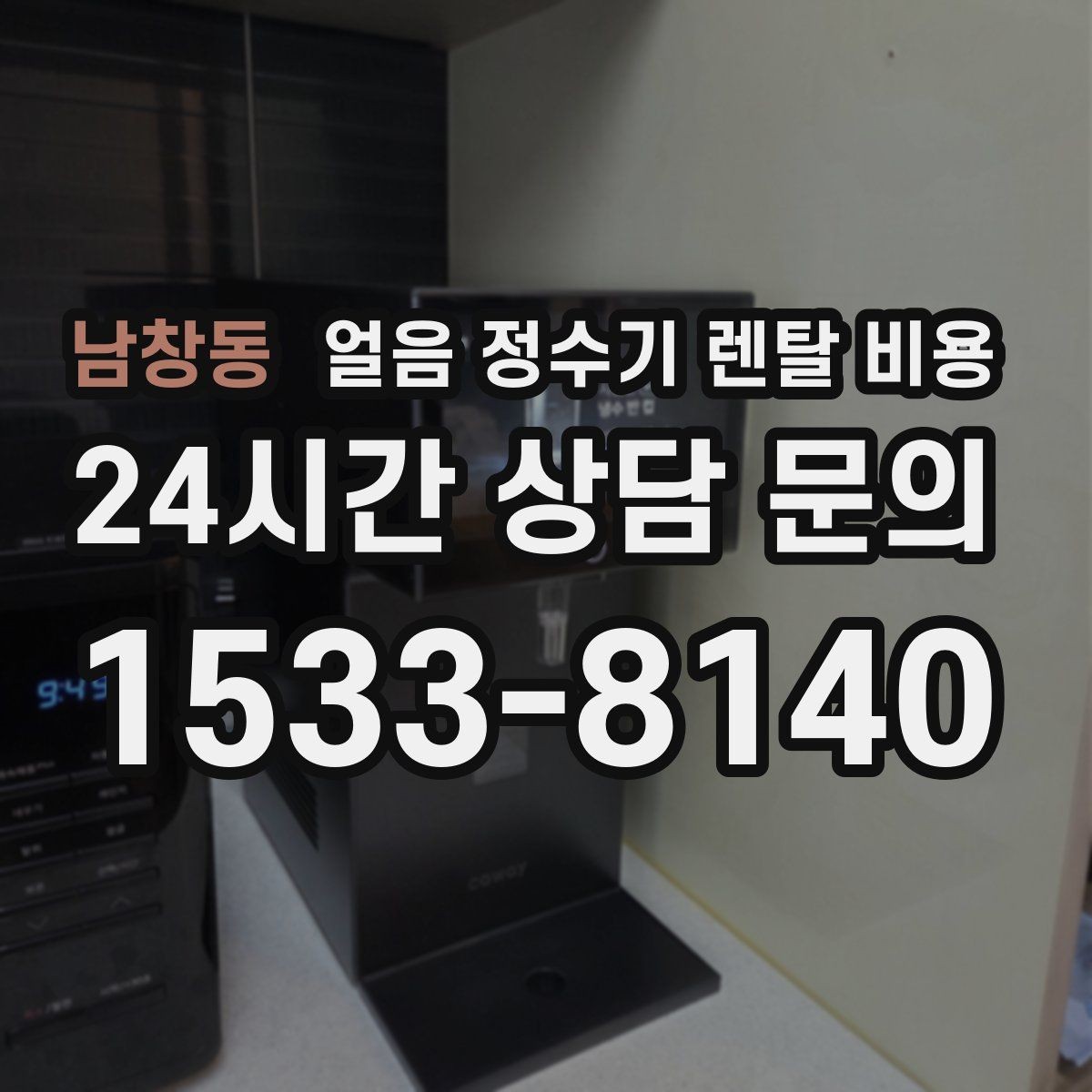 남창동 얼음 정수기 렌탈 비용 사무실용으로 선택할 때 체크 포인트