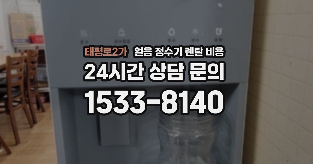 태평로2가 얼음 정수기 렌탈 비용
