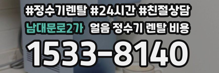 남대문로2가 얼음 정수기 렌탈 비용