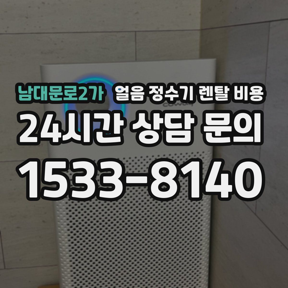 남대문로2가 얼음 정수기 렌탈 비용