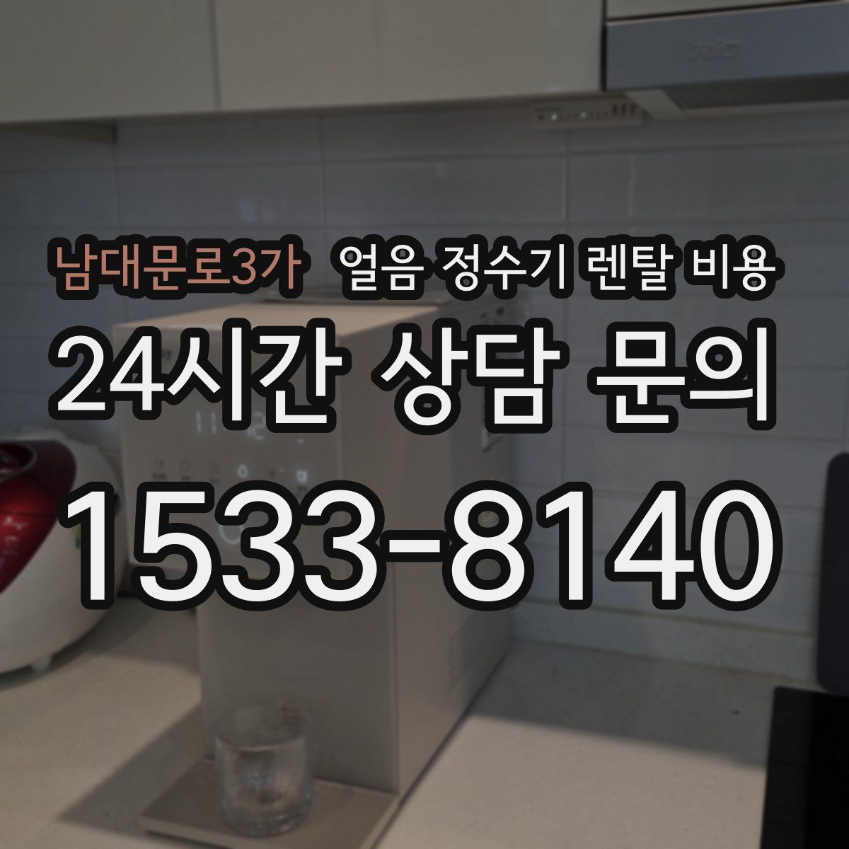 남대문로3가 얼음 정수기 렌탈 비용