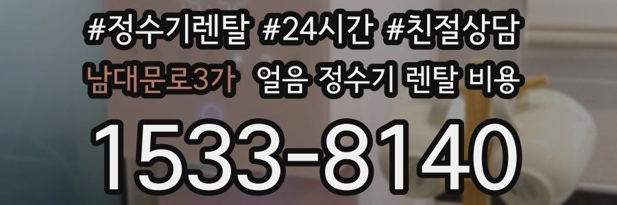 남대문로3가 얼음 정수기 렌탈 비용