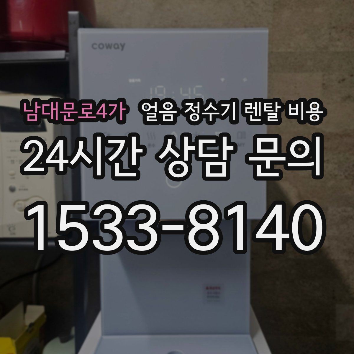 남대문로4가 얼음 정수기 렌탈 비용 렌탈 종료 후 선택지 정리