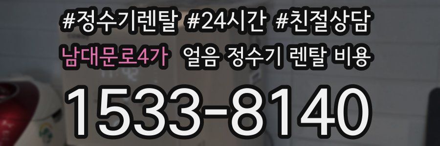 남대문로4가 얼음 정수기 렌탈 비용