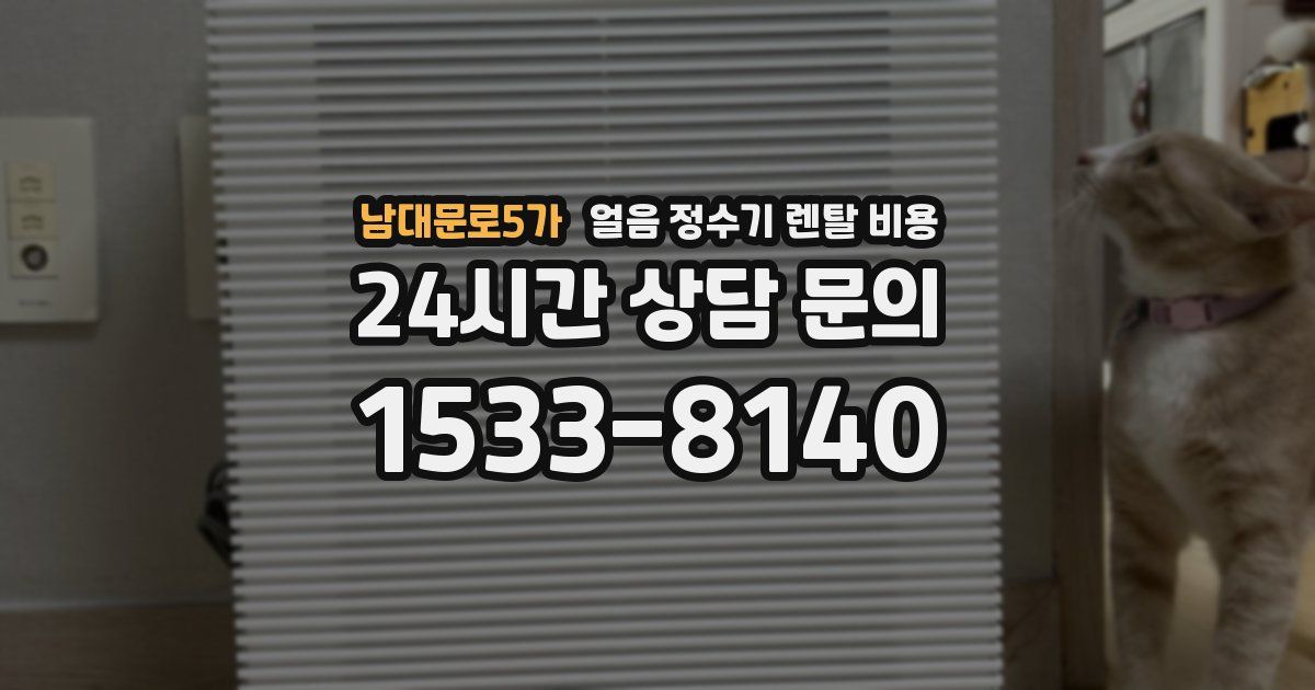 남대문로5가 얼음 정수기 렌탈 비용