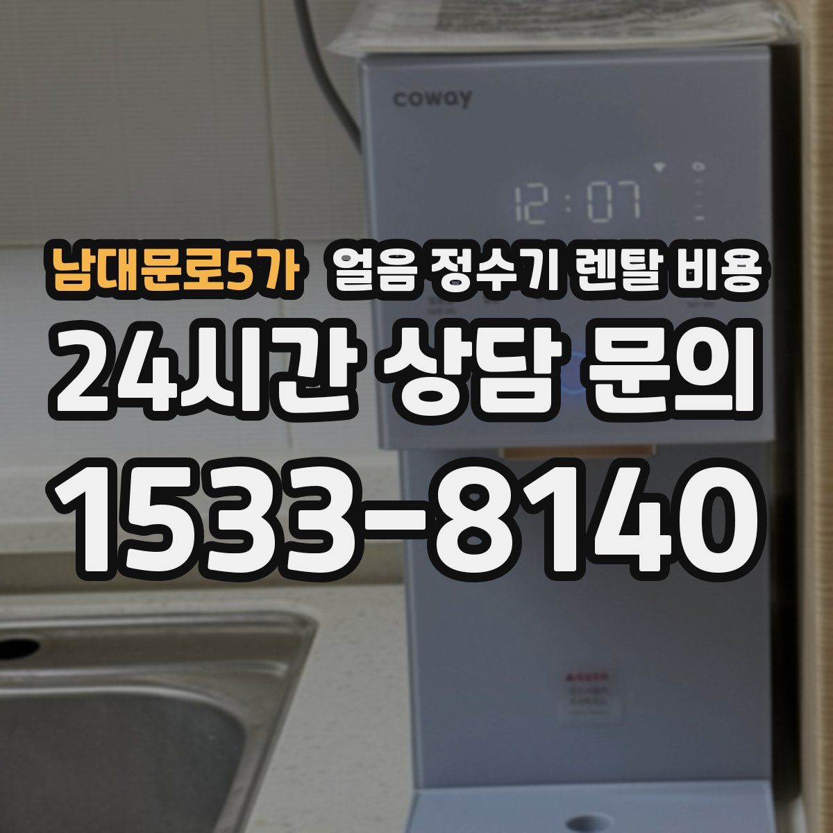 남대문로5가 얼음 정수기 렌탈 비용