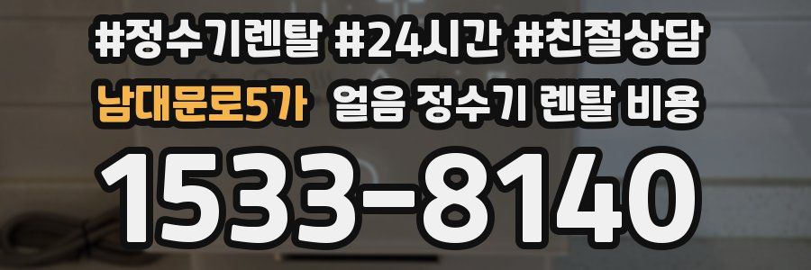 남대문로5가 얼음 정수기 렌탈 비용