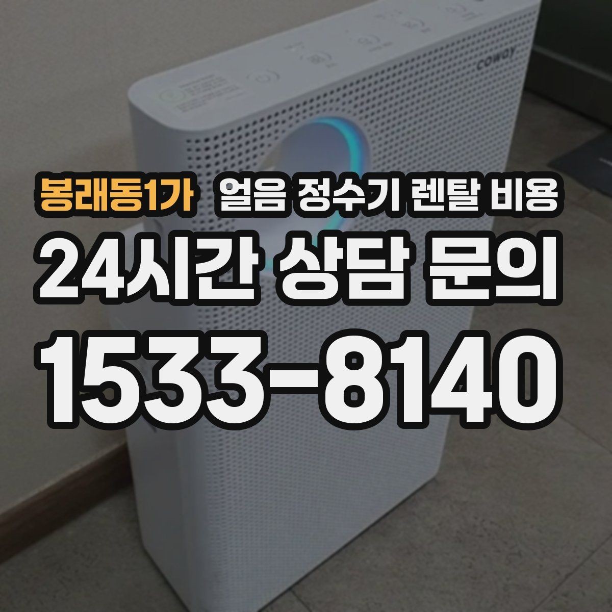봉래동1가 얼음 정수기 렌탈 비용 기능과 비용 균형 잡는 방법