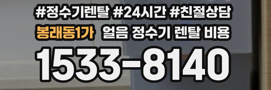 봉래동1가 얼음 정수기 렌탈 비용