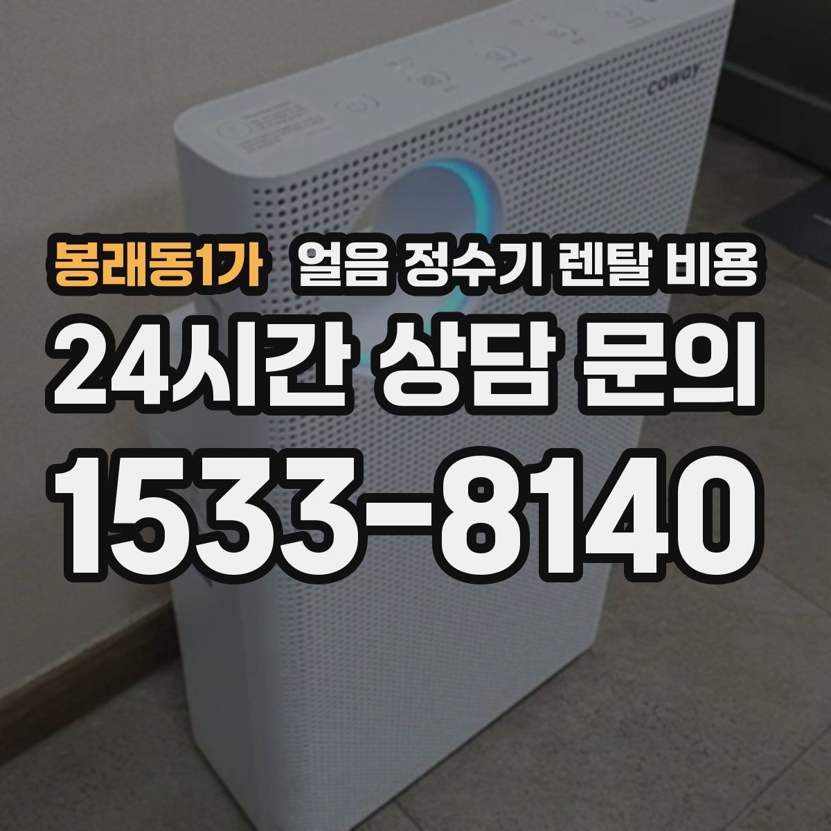 봉래동1가 얼음 정수기 렌탈 비용