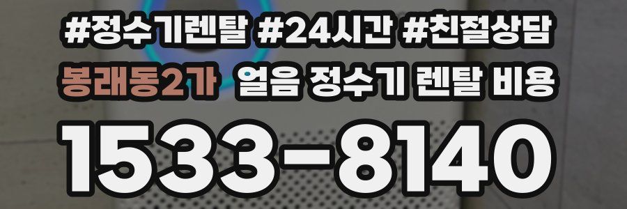 봉래동2가 얼음 정수기 렌탈 비용