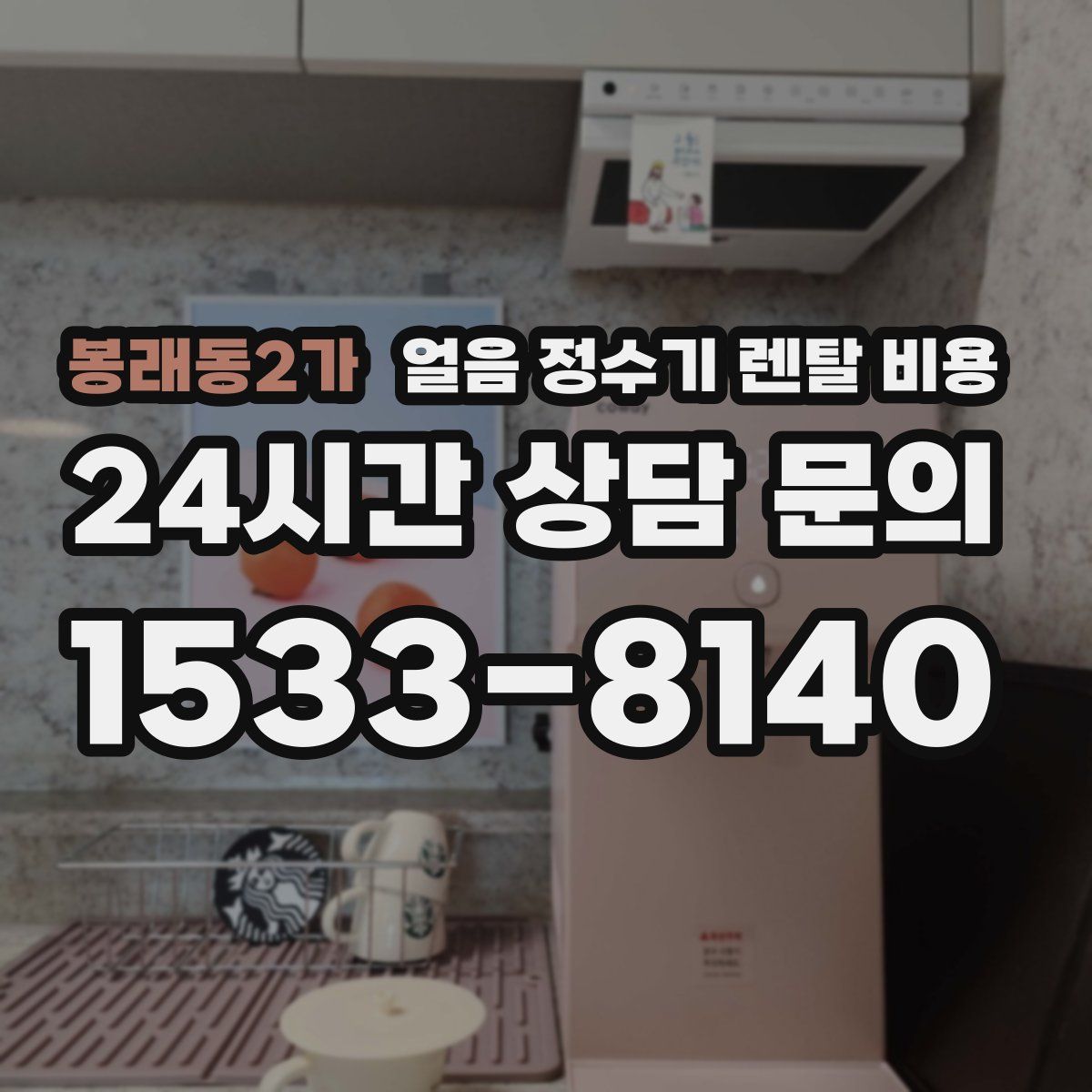 봉래동2가 얼음 정수기 렌탈 비용