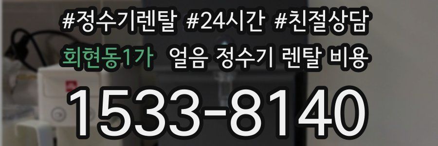 회현동1가 얼음 정수기 렌탈 비용