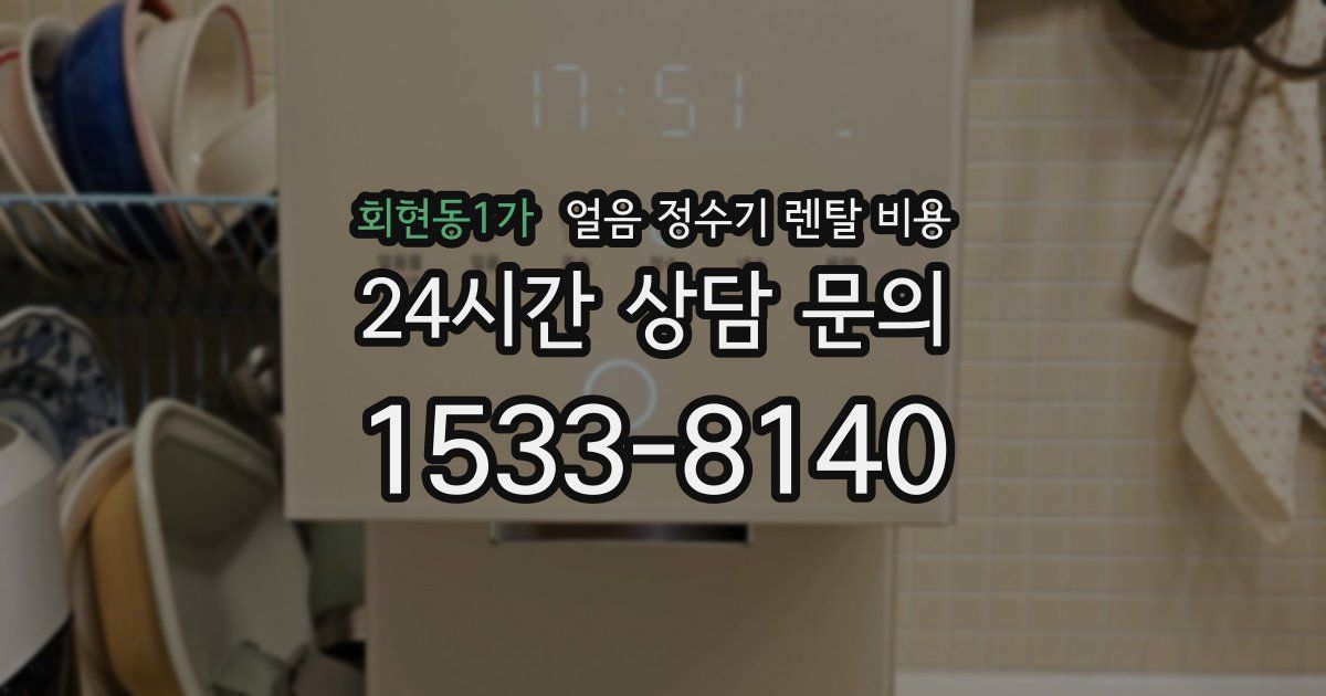 회현동1가 얼음 정수기 렌탈 비용