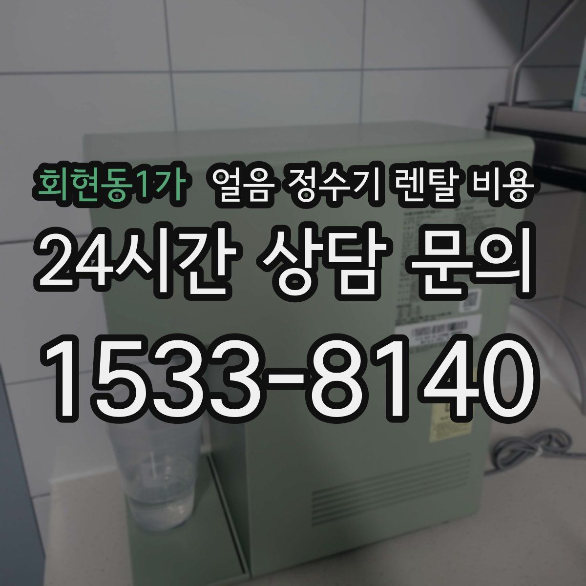 회현동1가 얼음 정수기 렌탈 비용