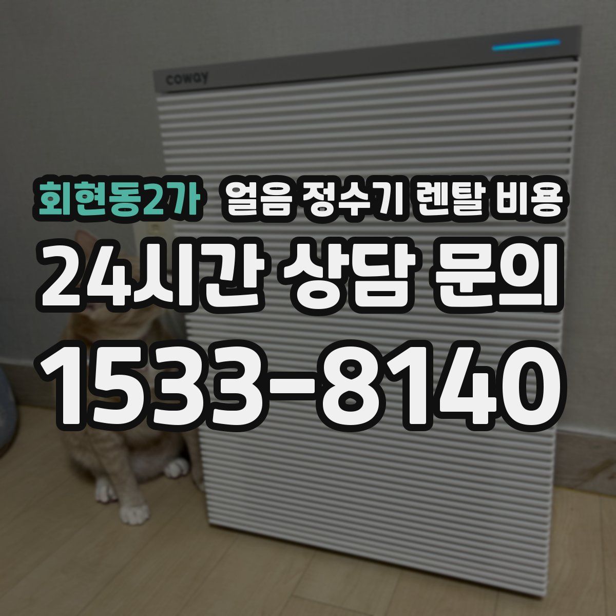 회현동2가 얼음 정수기 렌탈 비용