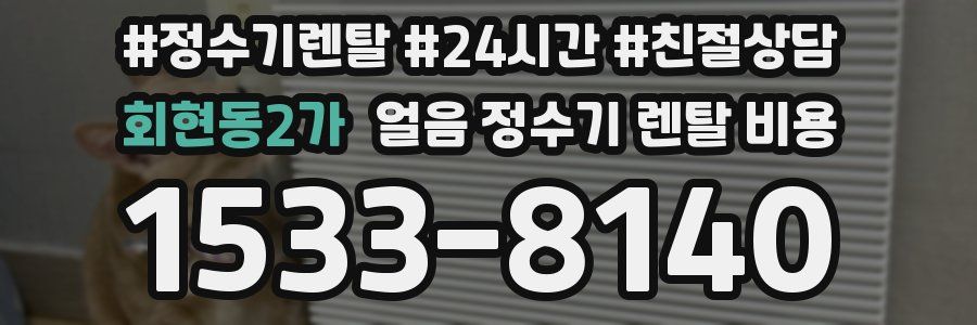 회현동2가 얼음 정수기 렌탈 비용