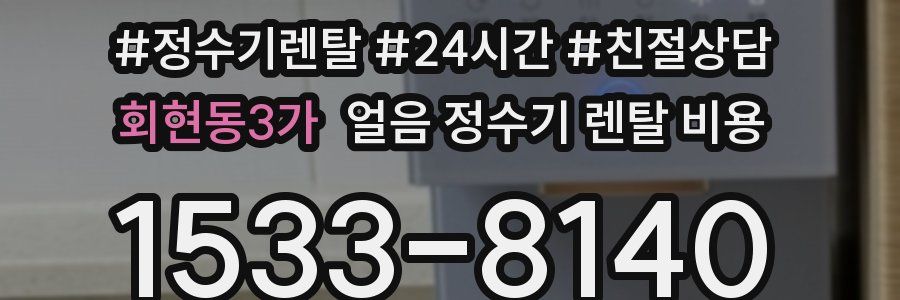 회현동3가 얼음 정수기 렌탈 비용