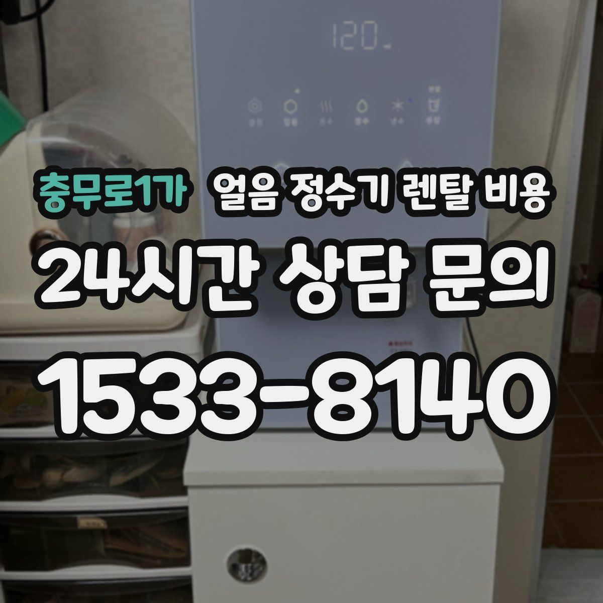 충무로1가 얼음 정수기 렌탈 비용