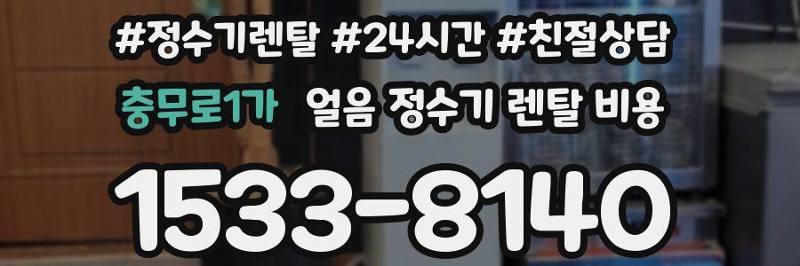 충무로1가 얼음 정수기 렌탈 비용