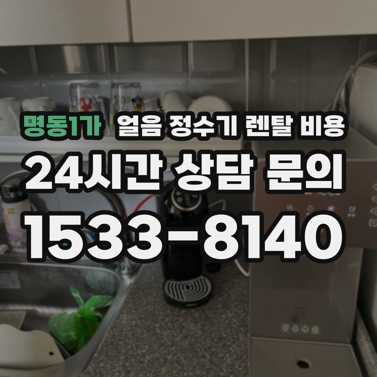 명동1가 얼음 정수기 렌탈 비용 작은 차이가 큰 만족도로 이어지는 이유