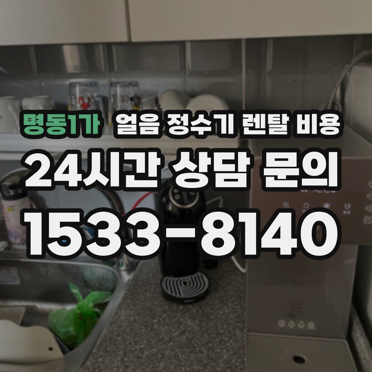명동1가 얼음 정수기 렌탈 비용